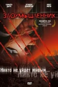 Зловмисник