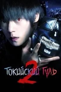 Токійський гуль 2
