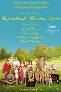 Королівство повного місяця