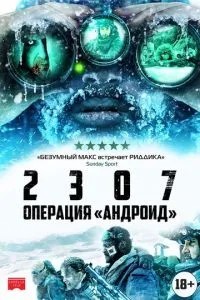 2307: Операція \'Андроїд\'