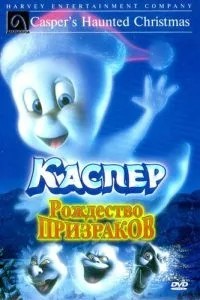 Каспер: Різдво привидів