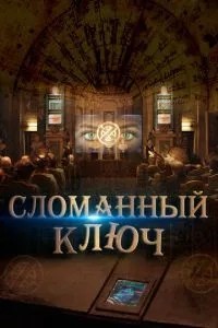 Зламаний ключ