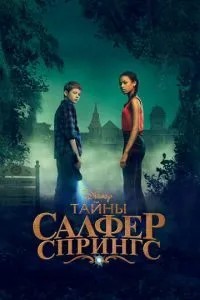 Таємниці Салфер-Спрінгс