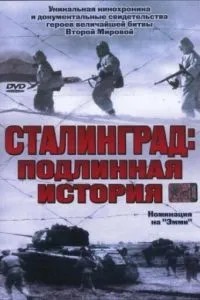 Сталінград