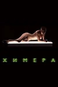 Хімера