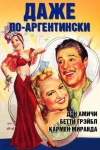 Навіть по-аргентинськи