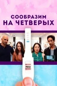 Зміркуємо на чотирьох
