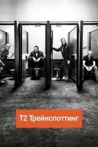 Т2 Трейнспоттінг
