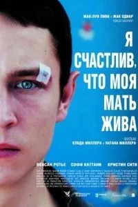 Я щасливий, що моя мати жива