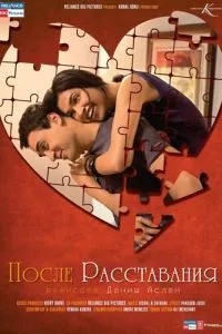 Після розставання