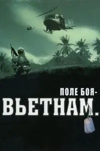 Поле бою: В\'єтнам