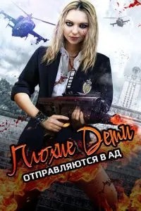 Погані діти вирушають до пекла