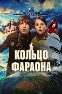 Кільце фараона