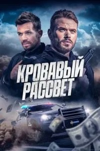 Кривавий світанок