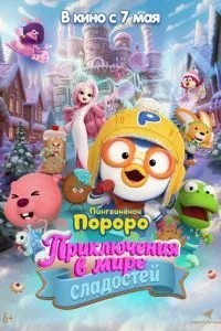 Пінгвінонок Пороро: Пригоди у світі солодощів