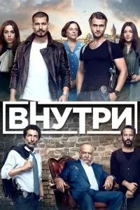 Усередині