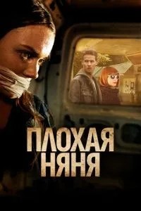 Погана няня