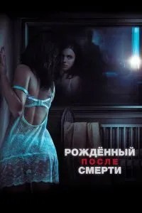 Народжений після смерті