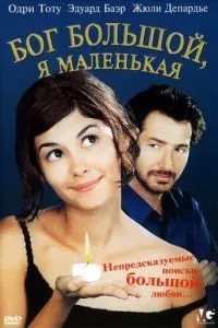 Бог великий, я маленька