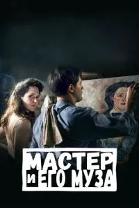 Майстер та його муза