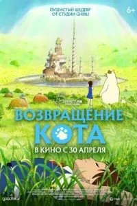 Повернення кота
