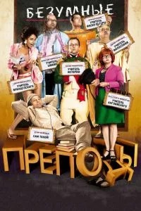 Шалені виклади