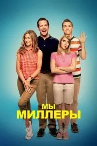 Ми - Міллери