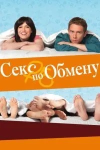 Секс обміну