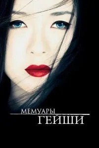 Мемуари гейші