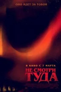 Не дивись туди