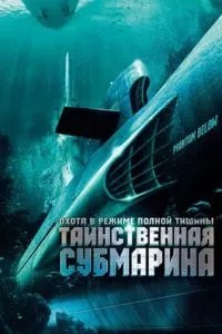 Таємнича субмарина