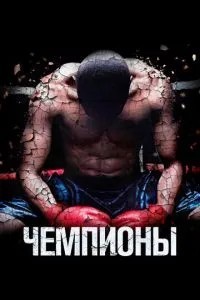 Чемпіони