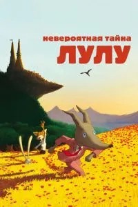 Неймовірна таємниця Лулу