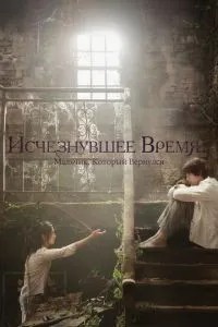 Зниклий час: Хлопчик, який повернувся