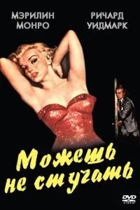 Можеш не стукати