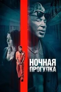 Нічна прогулянка