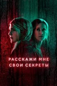 Розкажи мені свої секрети