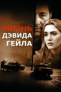 Життя Девіда Гейла