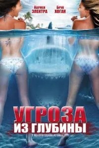 Загроза із глибини