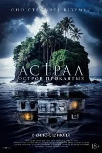 Астрал. Острів проклятих