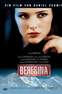 Березіна, або Останні дні Швейцарії