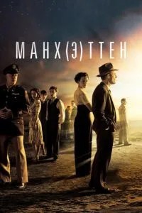 Манхеттен