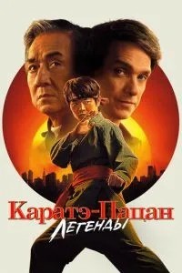 Карате-пацан: Легенди
