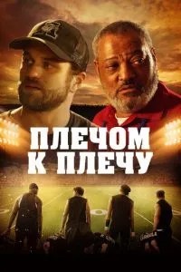 Пліч-о-пліч