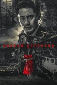 Поганий детектив