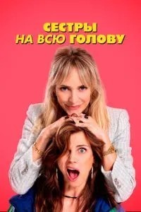 Сестри на всю голову