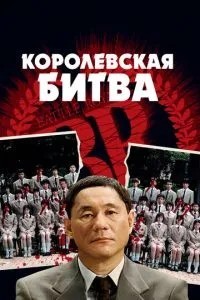 Королівська битва