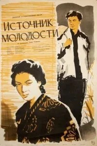 Джерело молодості