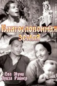 Благословенна земля