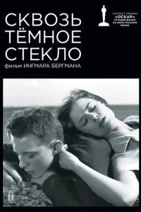 Крізь темне скло